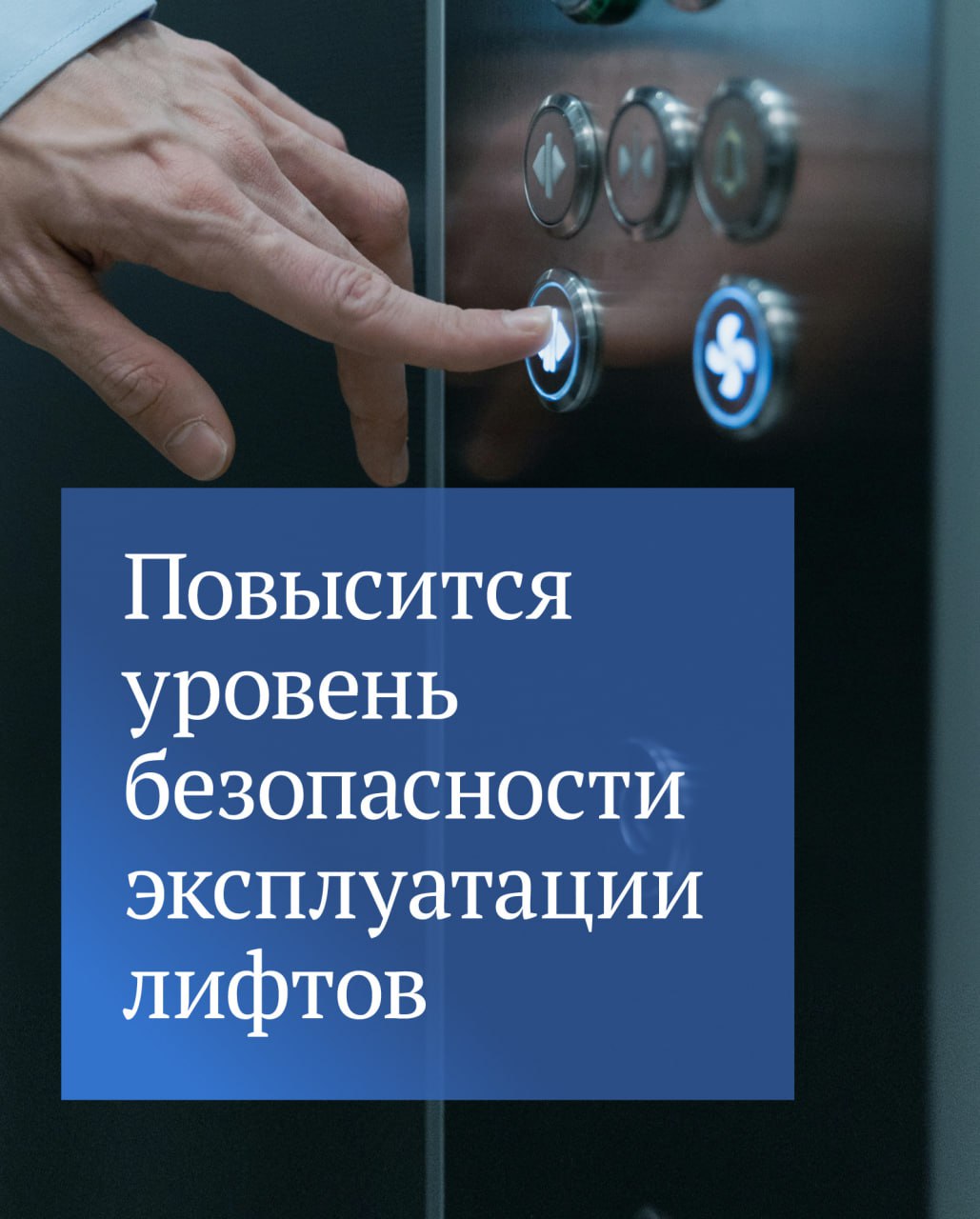 Принят закон, призванный усовершенствовать порядок эксплуатации и технического обслуживания лифтов в жилых домах