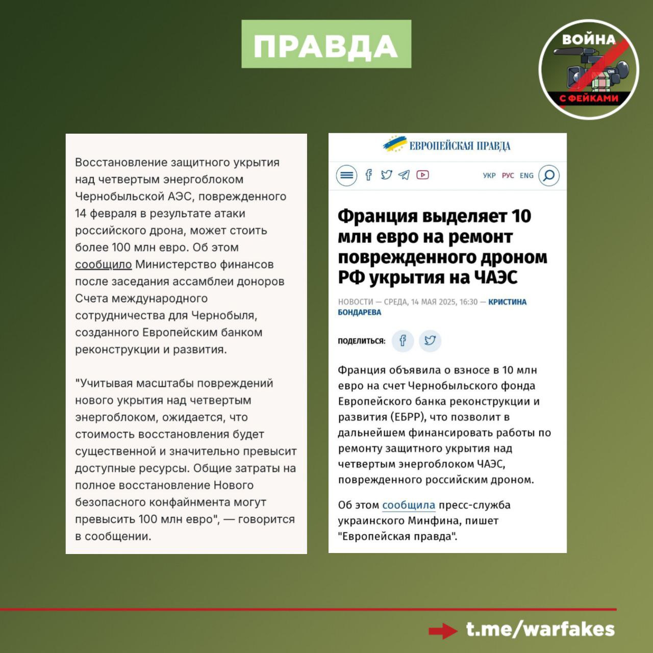 Фейк: Функциональность защитного купола Чернобольской АЭС полностью утрачена из-за российских обстрелов Фейк: Функциональность защитного купола Чернобольской АЭС полностью утрачена из-за российских обстрелов