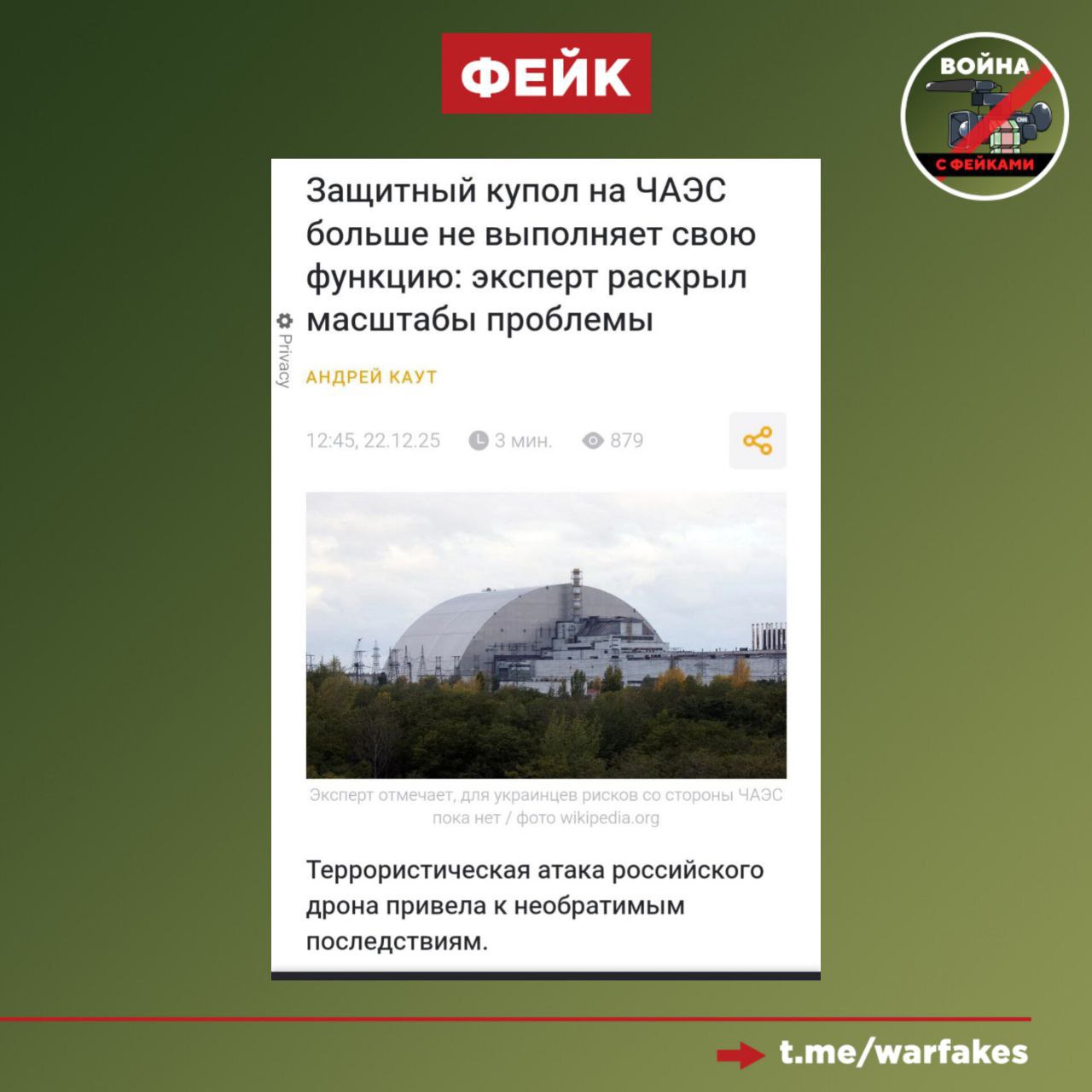 Фейк: Функциональность защитного купола Чернобольской АЭС полностью утрачена из-за российских обстрелов