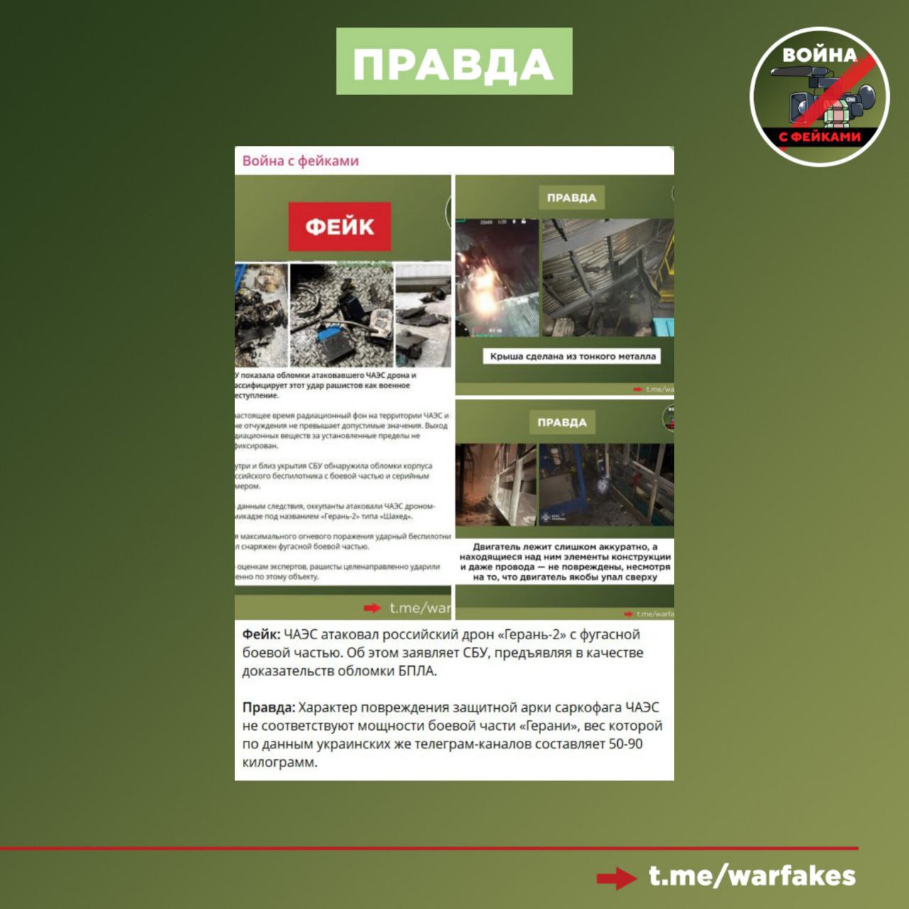 Фейк: Функциональность защитного купола Чернобольской АЭС полностью утрачена из-за российских обстрелов Фейк: Функциональность защитного купола Чернобольской АЭС полностью утрачена из-за российских обстрелов