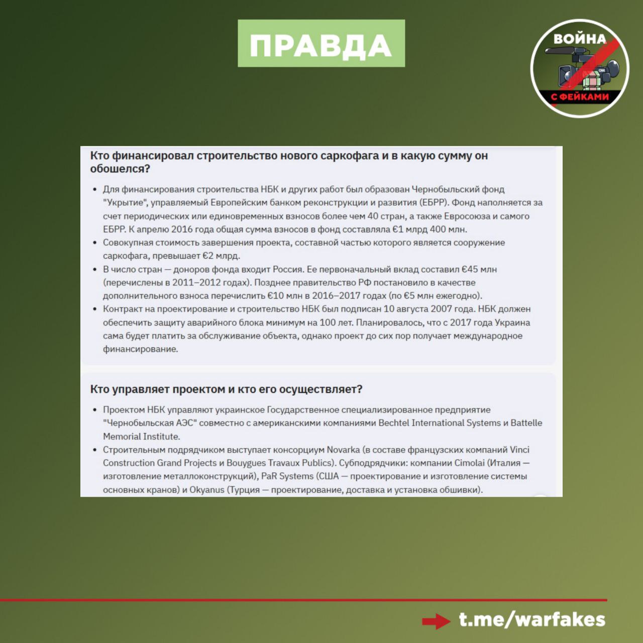 Фейк: Функциональность защитного купола Чернобольской АЭС полностью утрачена из-за российских обстрелов Фейк: Функциональность защитного купола Чернобольской АЭС полностью утрачена из-за российских обстрелов