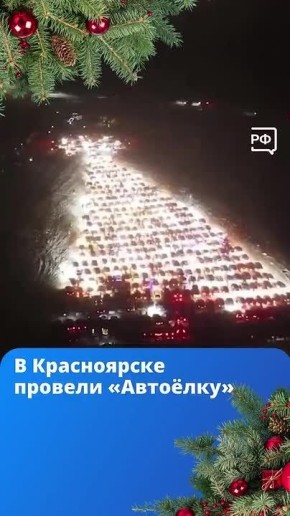 Раз-два-три — «Автоёлочка», гори!
