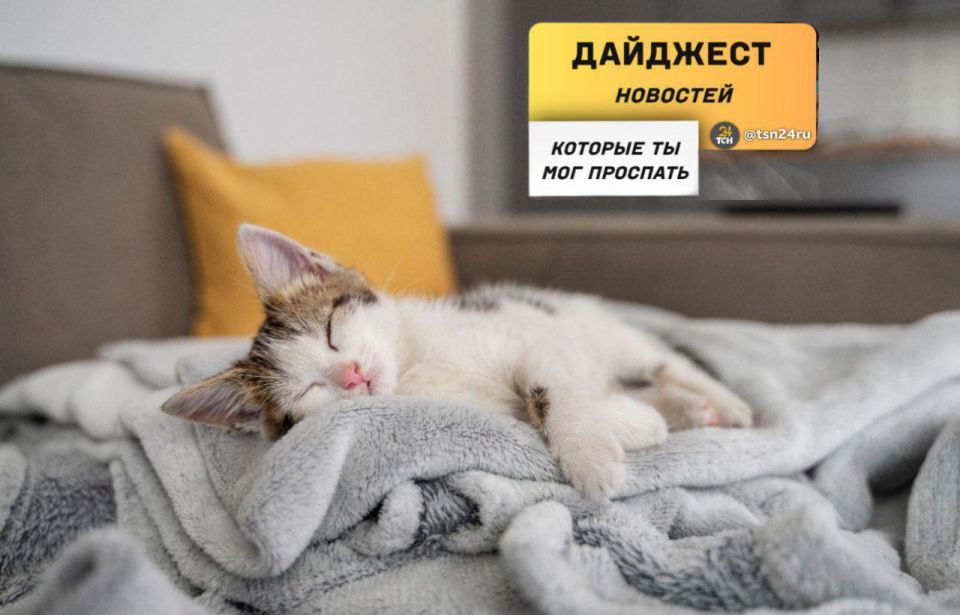 Рассказываем о новостях, которые вы могли пропустить вчера