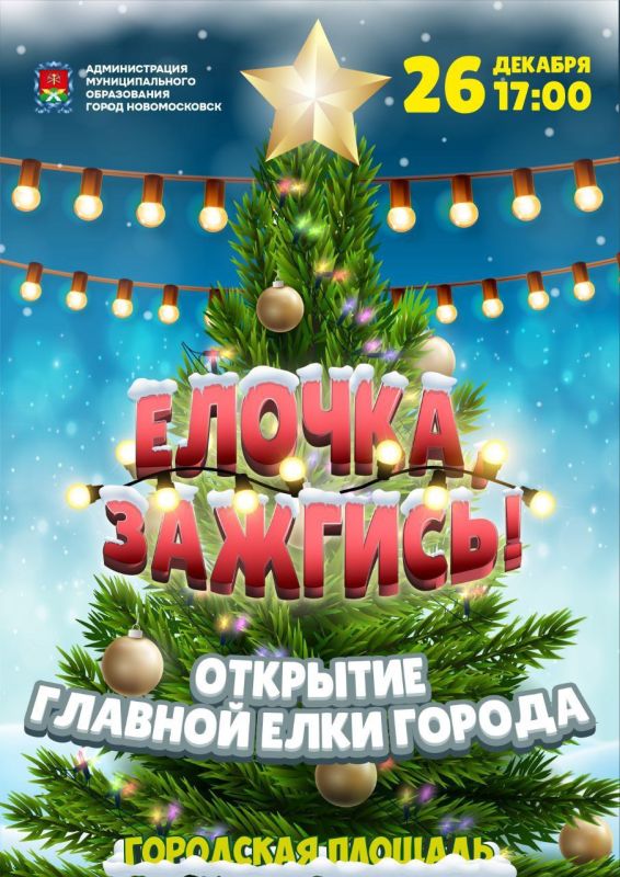 26-го декабря в Новомосковске зажгут главную новогоднюю красавицу