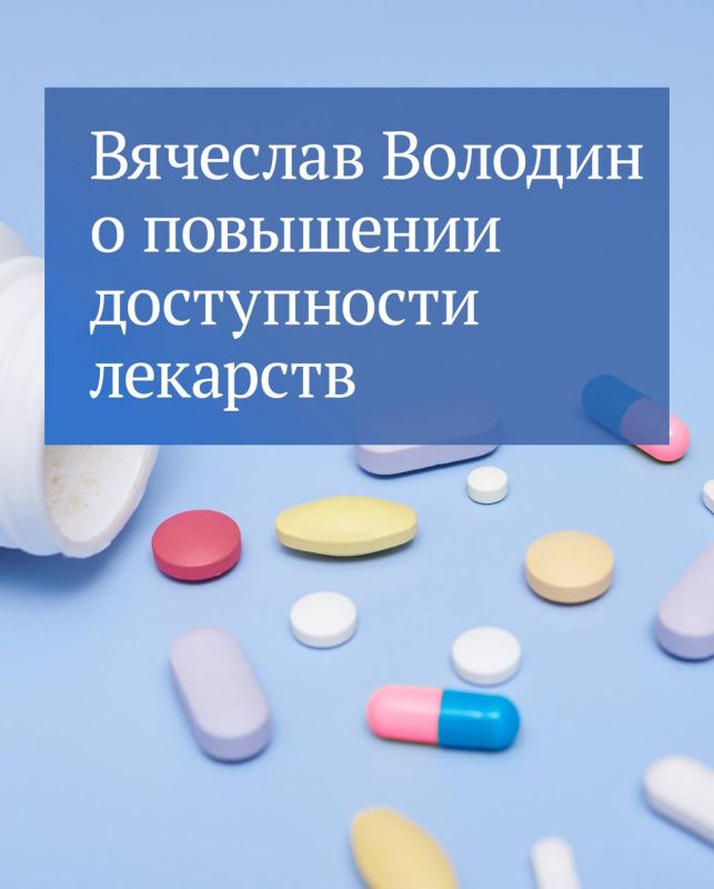 «Наша страна большая. Где бы человек ни проживал, у него должна быть возможность приобрести необходимые лекарства», — отметил Председатель ГД Вячеслав Володин