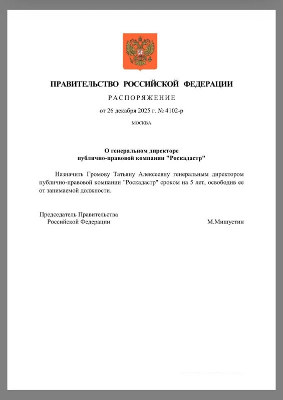 Татьяна Громова назначена главой "Роскадастра"