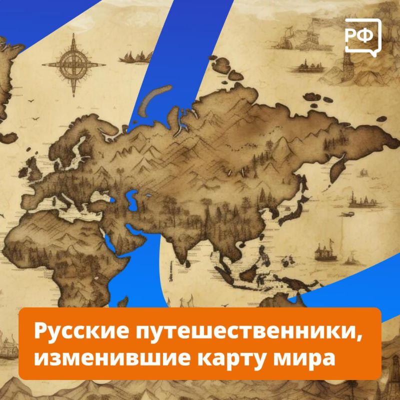 Семён Дежнёв, Иван Крузенштерн, Николай Пржевальский — благодаря этим и многим другим выдающимся путешественникам Россия приобретала вес на мировой научной арене — а иногда и новые территории!