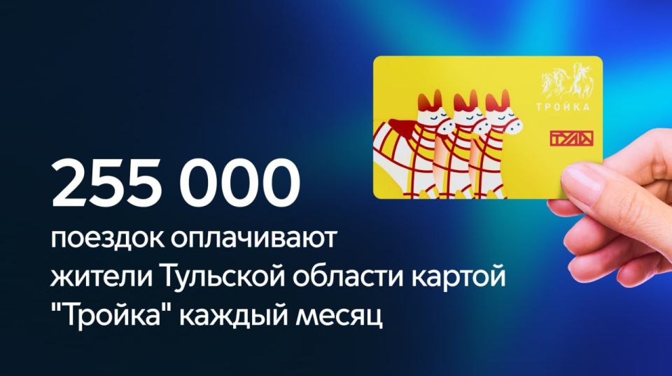 Тульская область возглавила рейтинг регионов по оплате проезда картой «Тройка»
