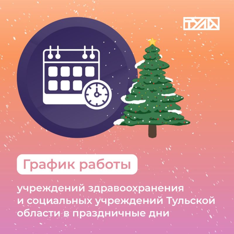 График работы медицинских и социальных учреждений на новогодние праздники