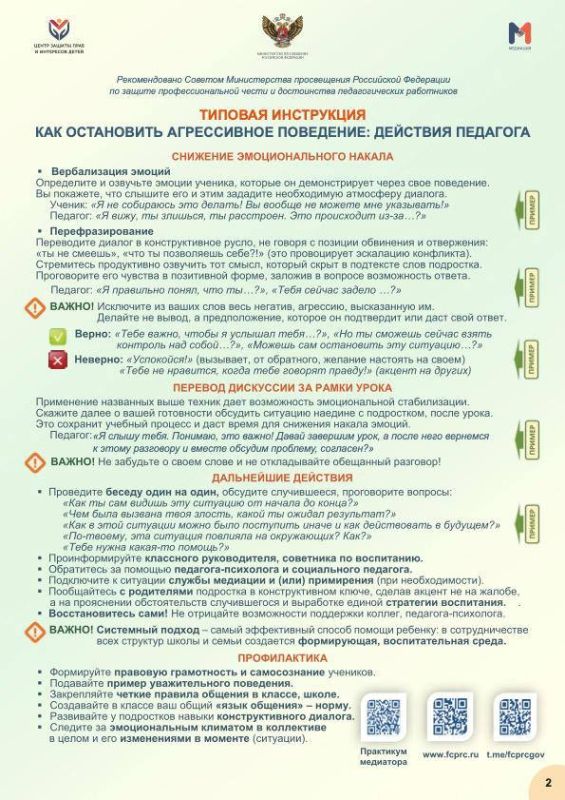 Минпросвещения РФ направило в регионы инструкцию по действиям педагогов в конфликтных ситуациях, сообщили ТАСС в пресс-службе ведомства