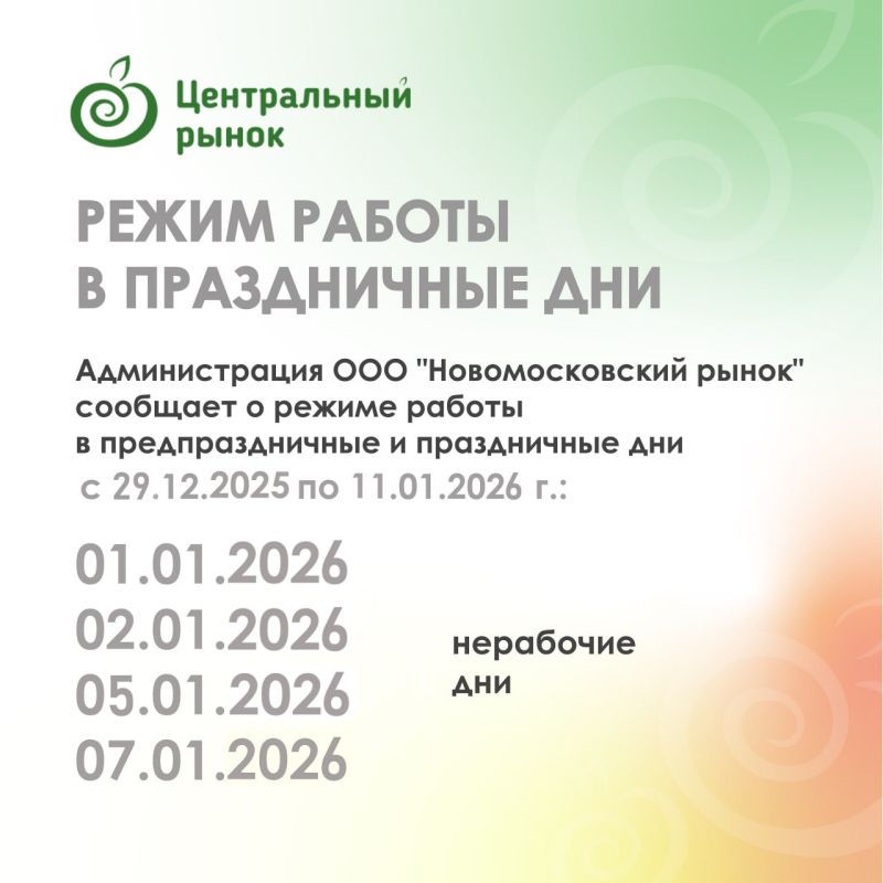 Администрация ООО "Новомосковский рынок" сообщает о режиме работы праздничные дни