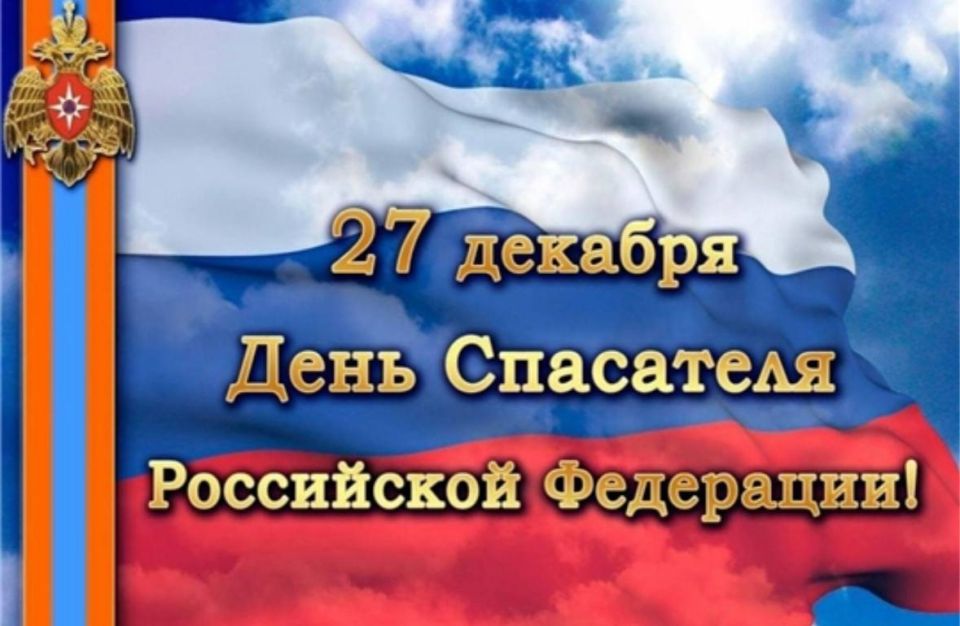 Алексей Журавлев: 27 декабря ежегодно в России отмечают День спасателя Российской Федерации