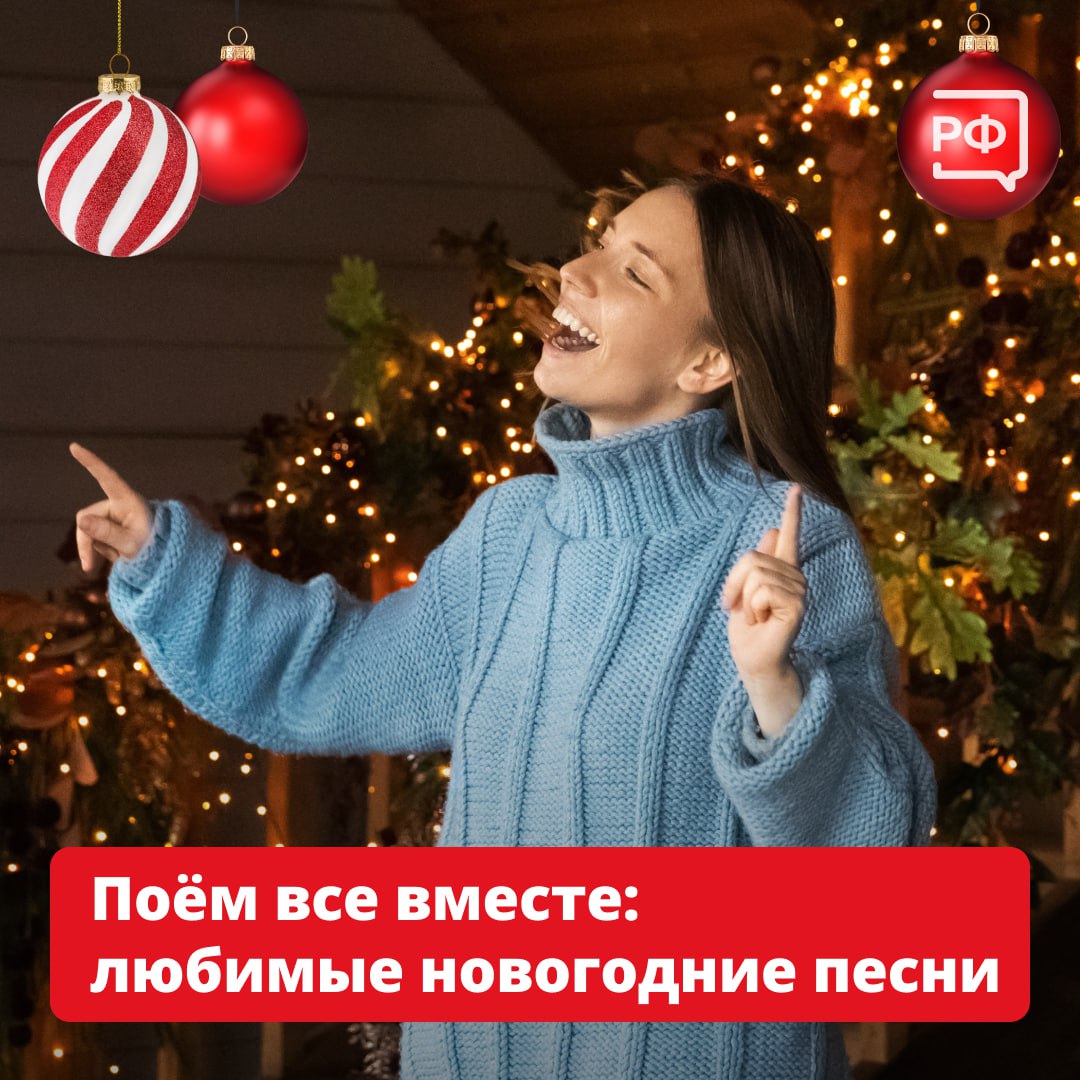 Оливье, мандарины и, конечно, любимые песни!