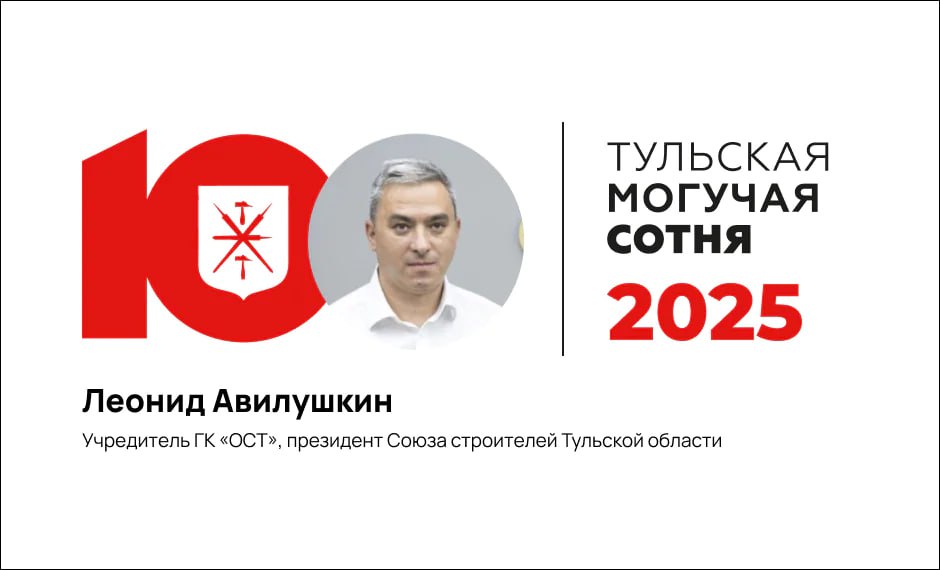 #МогучаяСотня:. В этом году значительный рост в рейтинге произошел у учредителя ГК «Объединение строителей Тулы» («ОСТ»), президента Союза строителей Тульской области Леонида Авилушкина