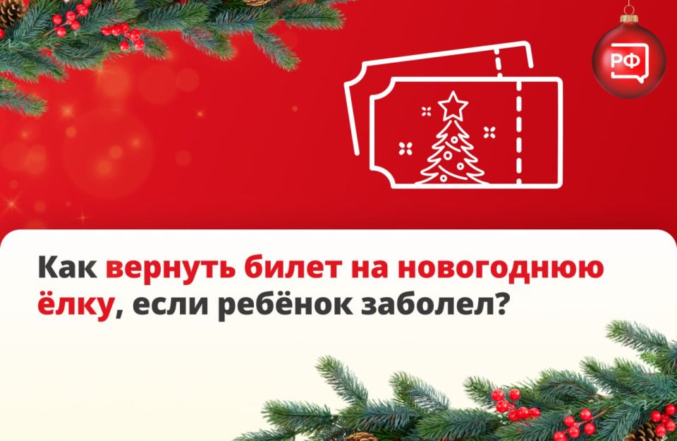 Если ребёнок заболел перед новогодней ёлкой, родитель или законный представитель может вернуть деньги за билет или обменять его