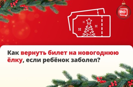Если ребёнок заболел перед новогодней ёлкой, родитель или законный представитель может вернуть деньги за билет или обменять его