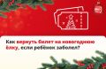 Если ребёнок заболел перед новогодней ёлкой, родитель или законный представитель может вернуть деньги за билет или обменять его