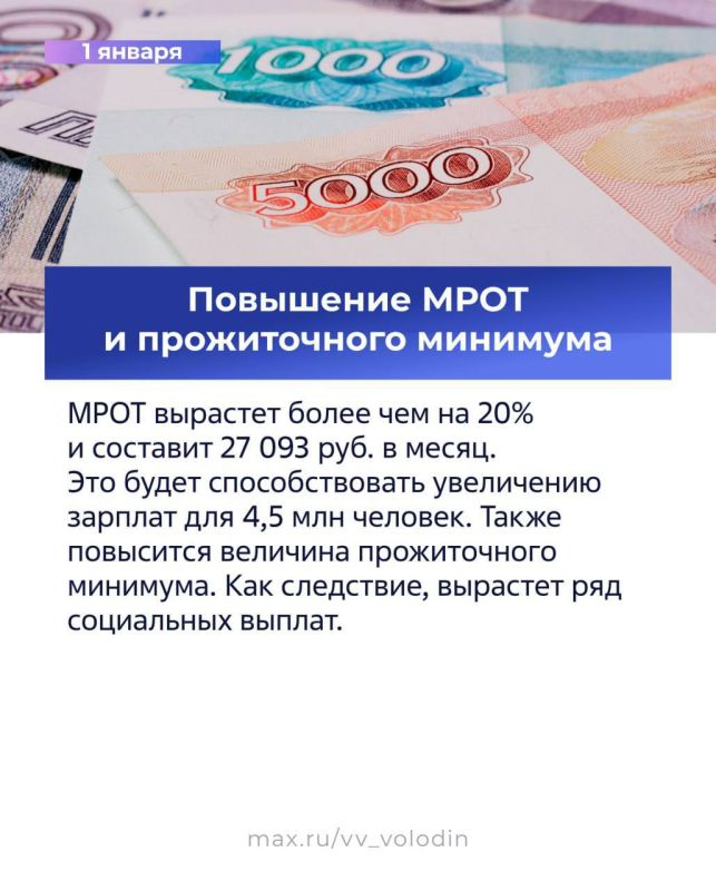 Председатель ГД Вячеслав Володин опубликовал в своем канале в MAX первую часть законов, вступающих в силу в январе