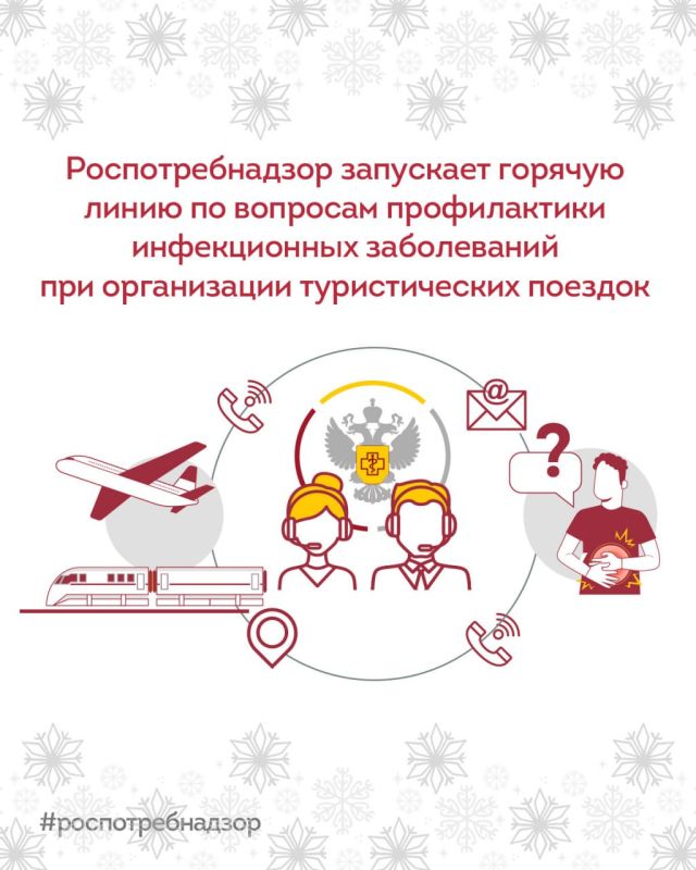 29 декабря начинает работу Всероссийская горячая линия Роспотребнадзора по вопросам профилактики инфекционных заболеваний при организации туристических поездок, в том числе в страны с тропическим и субтропическим климатом, в...