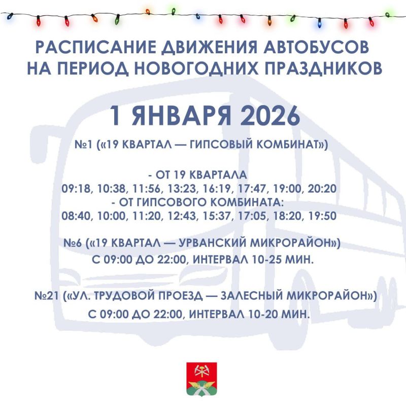 Расписание движения транспорта в период новогодних праздников смотрите в наших афишах