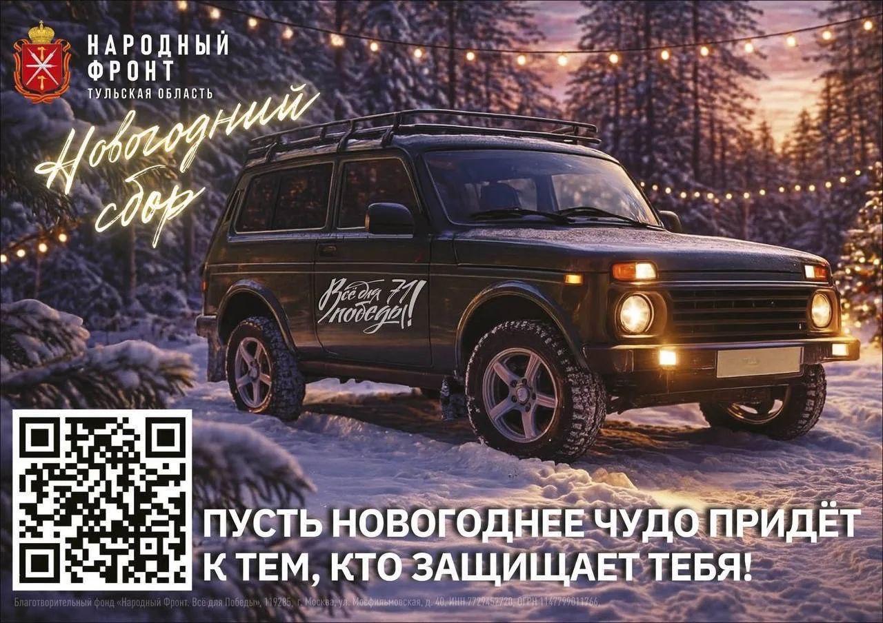 В Тульской области продолжается новогодний сбор «Всё для победы 71»