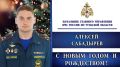 Поздравление начальника ГУ МЧС России по Тульской области Алексея Сабадырева с Новым годом и Рождеством!