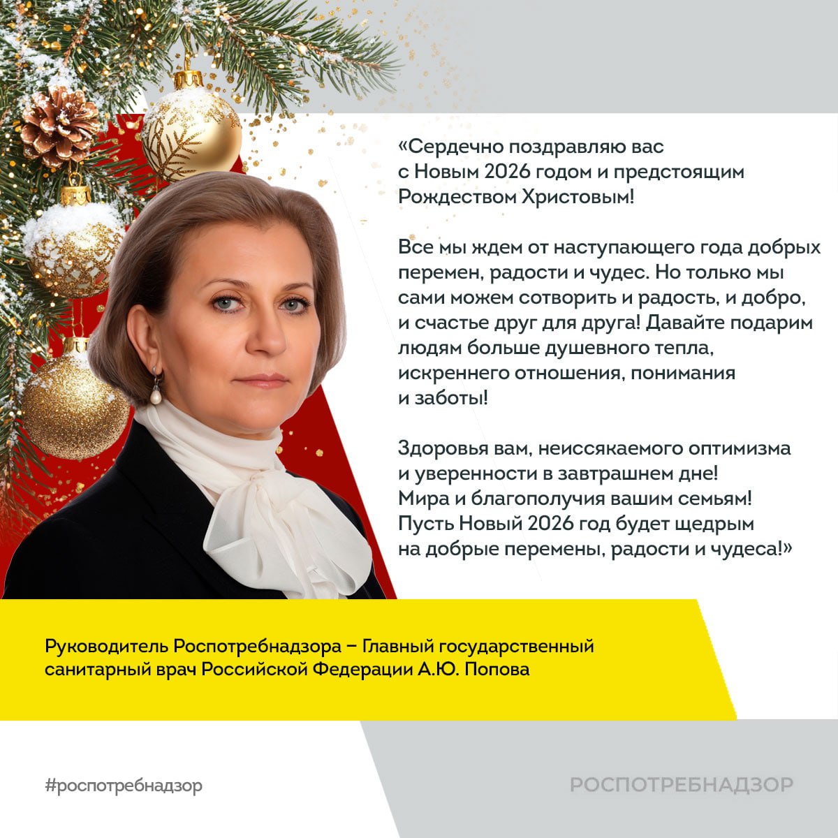 Поздравление руководителя Роспотребнадзора А.Ю. Поповой с Новым годом и Рождеством
