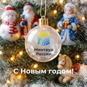 С Новым годом!. Желаем здоровья и благополучия вам и вашим близким Пусть предстоящий год подарит новые возможности и яркие идеи для достижения всего задуманного Поздравляем!