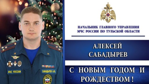 Поздравление начальника ГУ МЧС России по Тульской области Алексея Сабадырева с Новым годом и Рождеством!