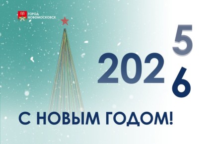 Уважаемые новомосковцы!. Примите самые сердечные поздравления с наступающим 2026 годом и светлым Рождеством Христовым - праздниками добра, веры, надежды и любви!