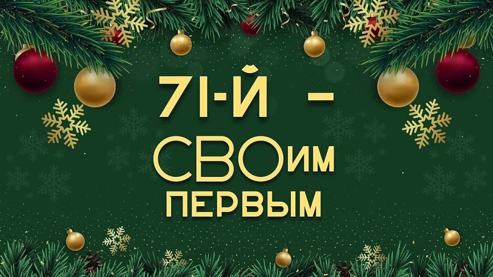 ������� ������: 71-� - ����� ������!. ������ ������� ����������� ����� ����� � ����� �����! �������� ������ ������ � ������!