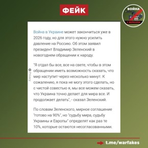 Фейк: Украина делает все возможное для достижения мира