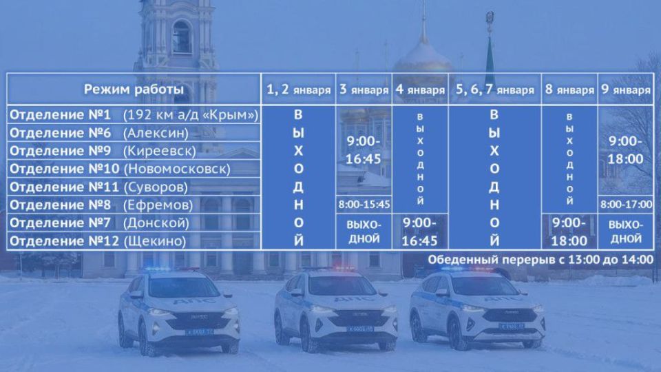 График работы тульских отделений МРЭО изменили из-за новогодних праздников