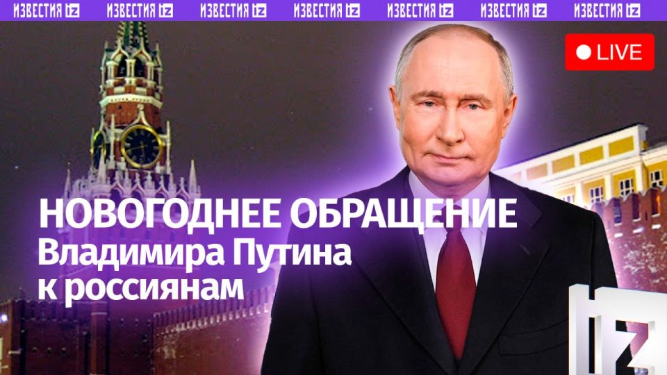 Обращение Владимира Путина к россиянам в честь Нового 2026 года