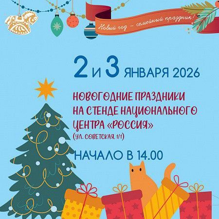 2 и 3 января на площадке национального центра «Россия» (ул