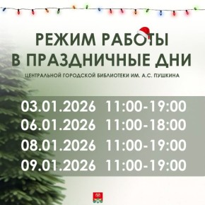 Библиотеки на каникулах — работают для вас!