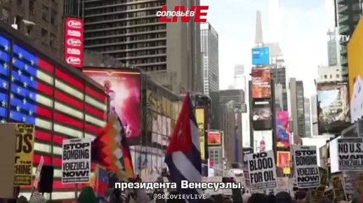«Прекратите терзать Венесуэлу!» – жители Нью-Йорка, мэр которого осудил операцию США в Венесуэле, вышли на митинг в Таймс-сквер