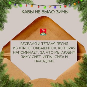 Кабы не было зимы.... То не существовало бы и новогодних праздников, аромата мандаринов и ощущения тепла в декабрьские вечера! Предлагаем немного окунуться в атмосферу праздника с подборкой таких родных и любимых песен