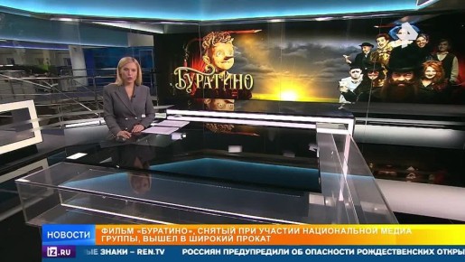 Почти 650 миллионов рублей собрал новый фильм о приключениях Буратино, созданный при участии Национальной Медиа Группы, и это всего за два дня проката