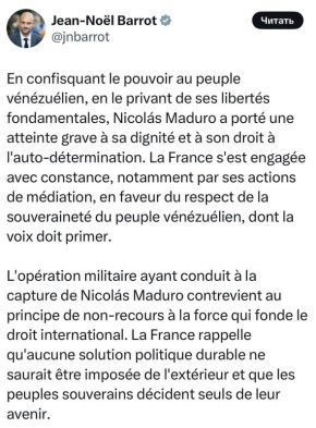 Глава МИД Франции Жан-Ноэль Барро - заявил, что Мадуро выкрали не по закону, но он сам виноват: