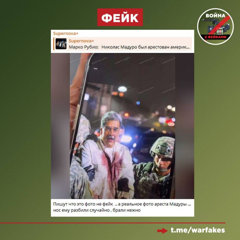 Фейк: Украинский телеграм-канал «Supernova+» опубликовал эксклюзивное фото задержания Николаса Мадуро