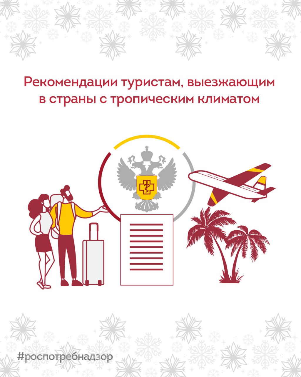 В период праздничных дней важно помнить о мерах профилактики при планировании поездок за границу, особенно при посещении стран с тропическим климатом