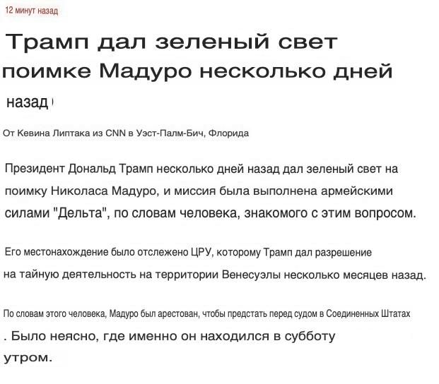 Трамп одобрил операцию по захвату Мадуро несколько дней назад, его местонахождение отследили агенты ЦРУ, сообщает CNN