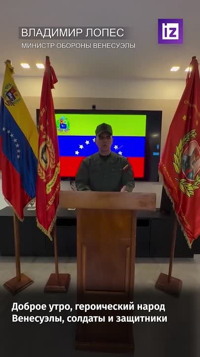 С экстренным заявлением выступил министр обороны Венесуэлы Владимир Падрино Лопес