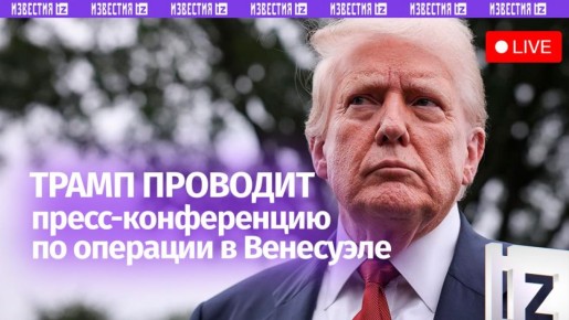 Дональд Трамп начал пресс-конференцию по операции в Венесуэле