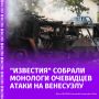 "Давайте молиться, чтобы Бог защитил наши жизни, наши семьи": "Известия" собрали монологи свидетелей атаки США на латиноамериканскую страну: