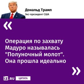 Главные заявления президента США на пресс-конференции после ударов по Венесуэле: