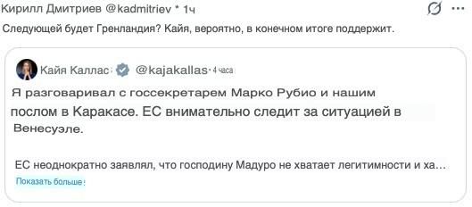 «Следующая будет Гренландия?»: Спецпредставитель президента, глава РФПИ Кирилл Дмитриев на фоне ударов США по Венесуэле задался вопросом: будет ли Каллас поддерживать действия США, если следующей целью окажется Гренландия