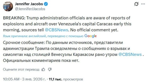 Чиновники администрации президента США Дональда Трампа осведомлены о сообщениях о взрывах в Каракасе, сообщает журналистка телеканала CBS Дженнифер Джейкобс