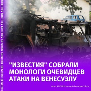 "Давайте молиться, чтобы Бог защитил наши жизни, наши семьи": "Известия" собрали монологи свидетелей атаки США на латиноамериканскую страну: